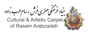 بنیاد فرهنگی هنری فرش رسام عربزاده