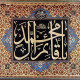 تابلو فرش یا قائم آل محمد اثر استاد رسام عربزاده
