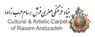بنیاد فرهنگی هنری فرش رسام عربزاده