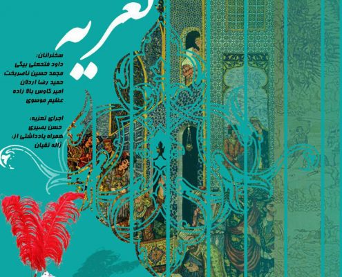 مراسم تعزیه - باشگاه شاهنامه پژوهان و موزه رسام عربزاده