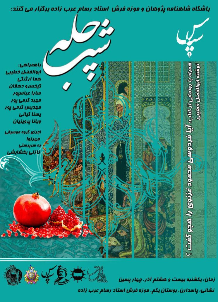 آیین سپاس از شب چله - موزه رسام عربزاده